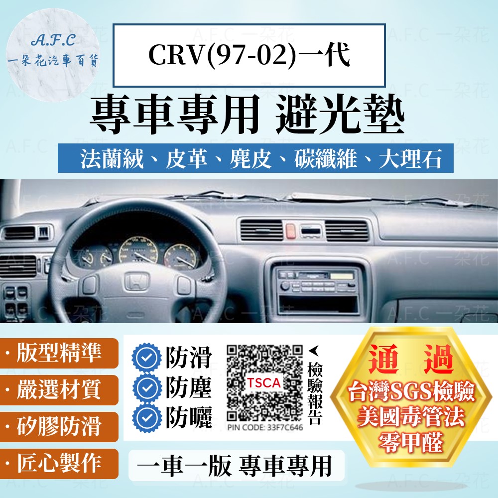 HONDA CRV(97-02)一代 避光墊 麂皮 碳纖維 超纖皮 法蘭絨 大理石皮 本田 【A.F.C 一朵花】