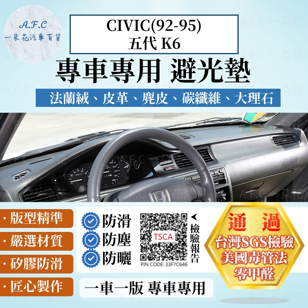 A.F.C 一朵花 CIVIC(92-95)五代K6 避光墊 麂皮 碳纖維 超纖皮 法蘭絨 大理石皮 HONDA 本田