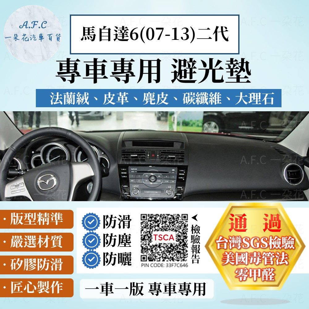 MAZDA 馬自達6(07-13)二代 避光墊 麂皮 碳纖維 超纖皮 法蘭絨 大理石皮 馬自達 【A.F.C 一朵花】