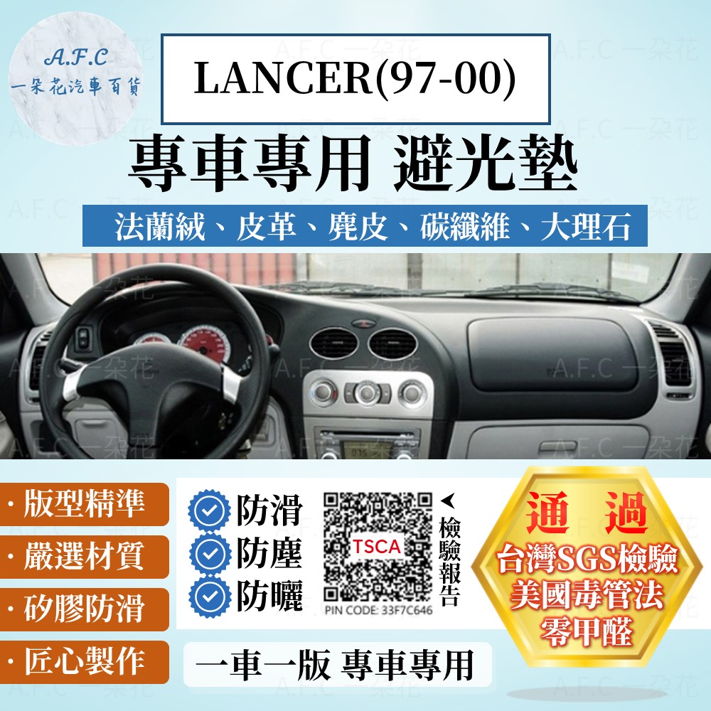 MITSUBISHI 三菱 LANCER(97-00) 避光墊 麂皮 碳纖維 超纖皮 法蘭絨 大理石皮   【A.F.C 一朵花】