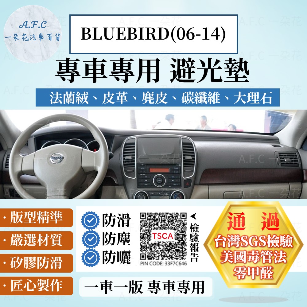 BLUEBIRD(06-14) 避光墊 麂皮 碳纖維 超纖皮 法蘭絨 大理石皮  日產 【A.F.C 一朵花】