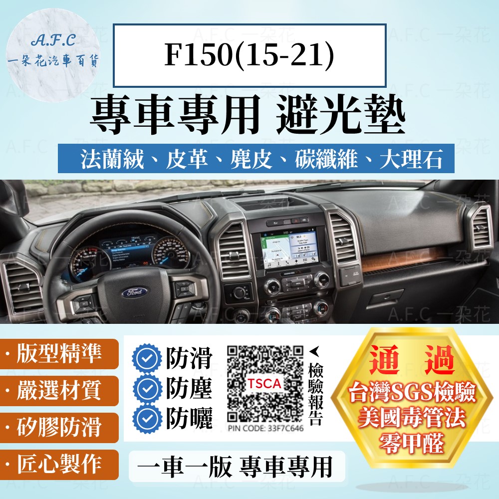 A.F.C 一朵花 F150(15-21) 避光墊 麂皮 碳纖維 超纖皮 法蘭絨 大理石皮 FORD 福特