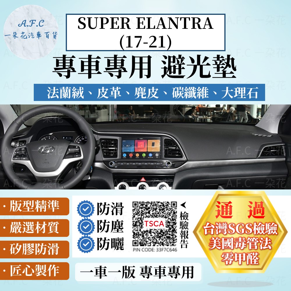 HYUNDAI 現代 SUPER ELANTRA(17-21) 避光墊 麂皮 碳纖維 超纖皮 法蘭絨 大理石皮 【A.F.C 一朵花】