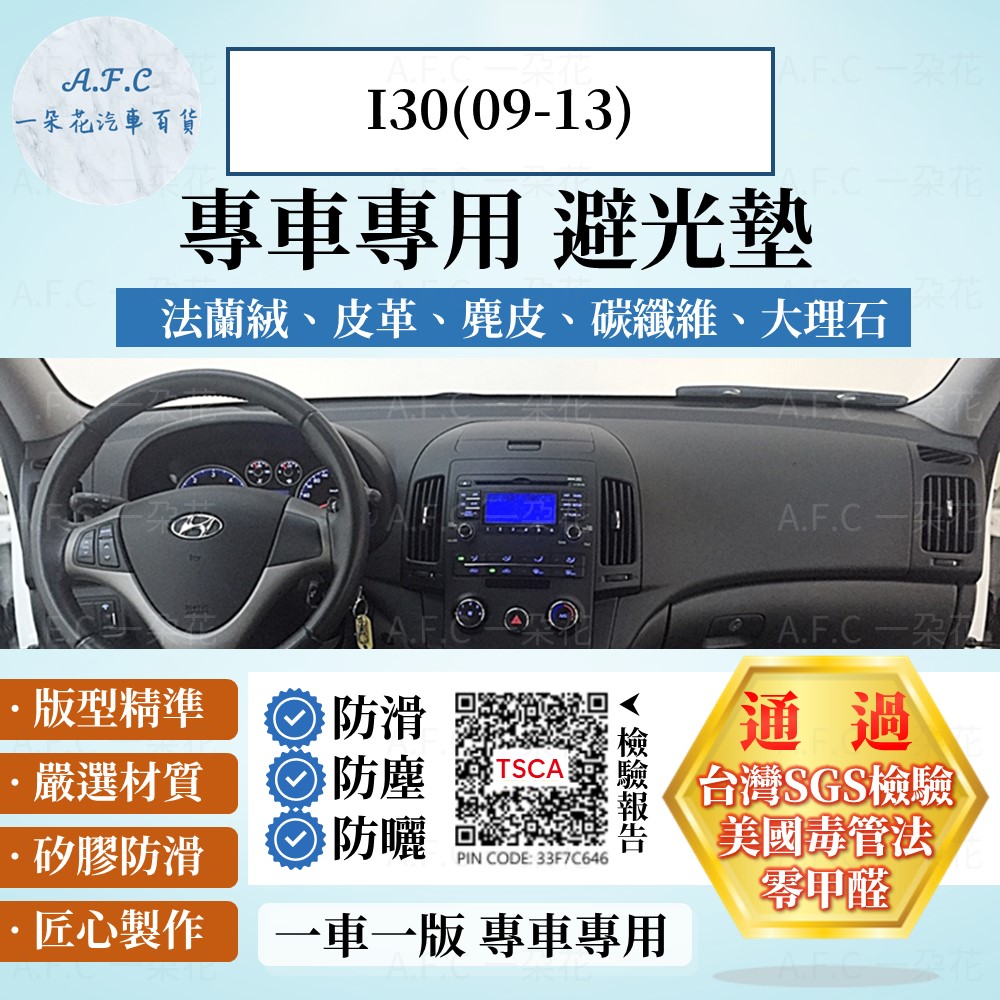 HYUNDAI 現代 I30(09-13) 避光墊 麂皮 碳纖維 超纖皮 法蘭絨 大理石皮 【A.F.C 一朵花】