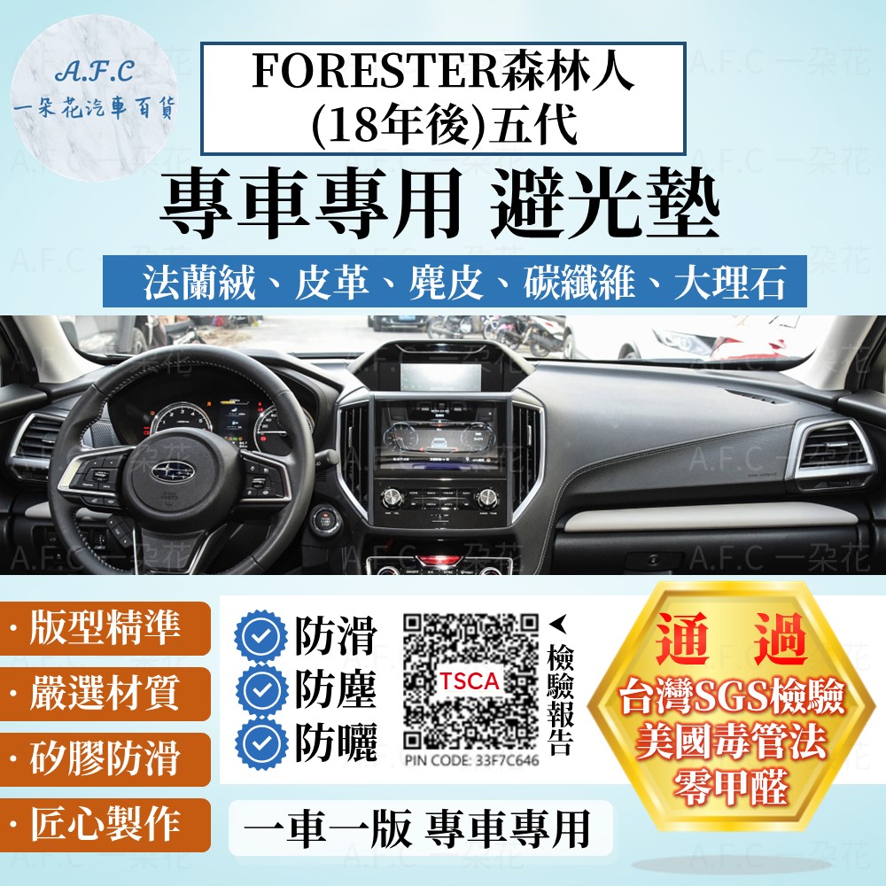A.F.C 一朵花 FORESTER森林人(18年後)五代 避光墊 麂皮 碳纖維 超纖皮 法蘭絨 大理石皮 SUBARU 速霸陸