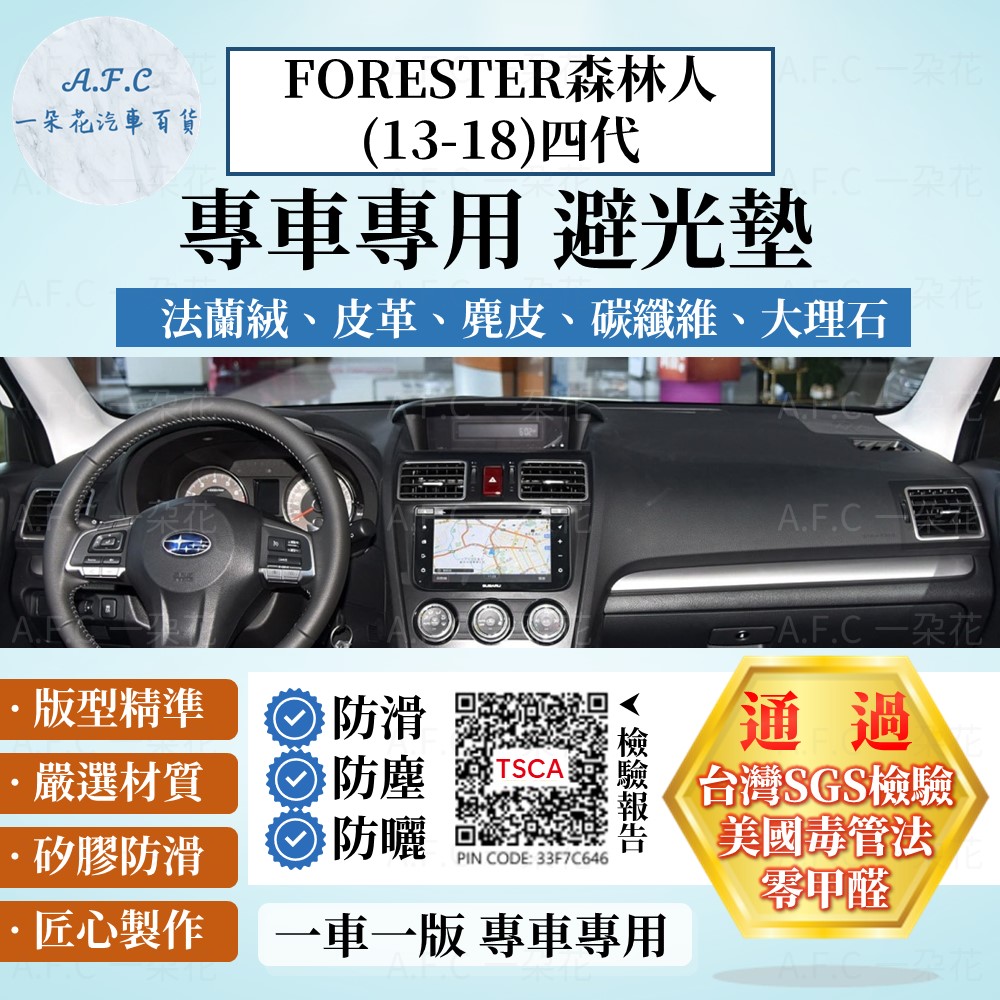 A.F.C 一朵花 FORESTER森林人(13-18)四代 避光墊 麂皮 碳纖維 超纖皮 法蘭絨 大理石皮 SUBARU 速霸陸