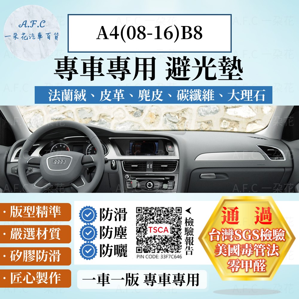 Audi 奧迪 A4(08-16)B8 避光墊 麂皮 碳纖維 超纖皮 法蘭絨 大理石皮 【A.F.C 一朵花】