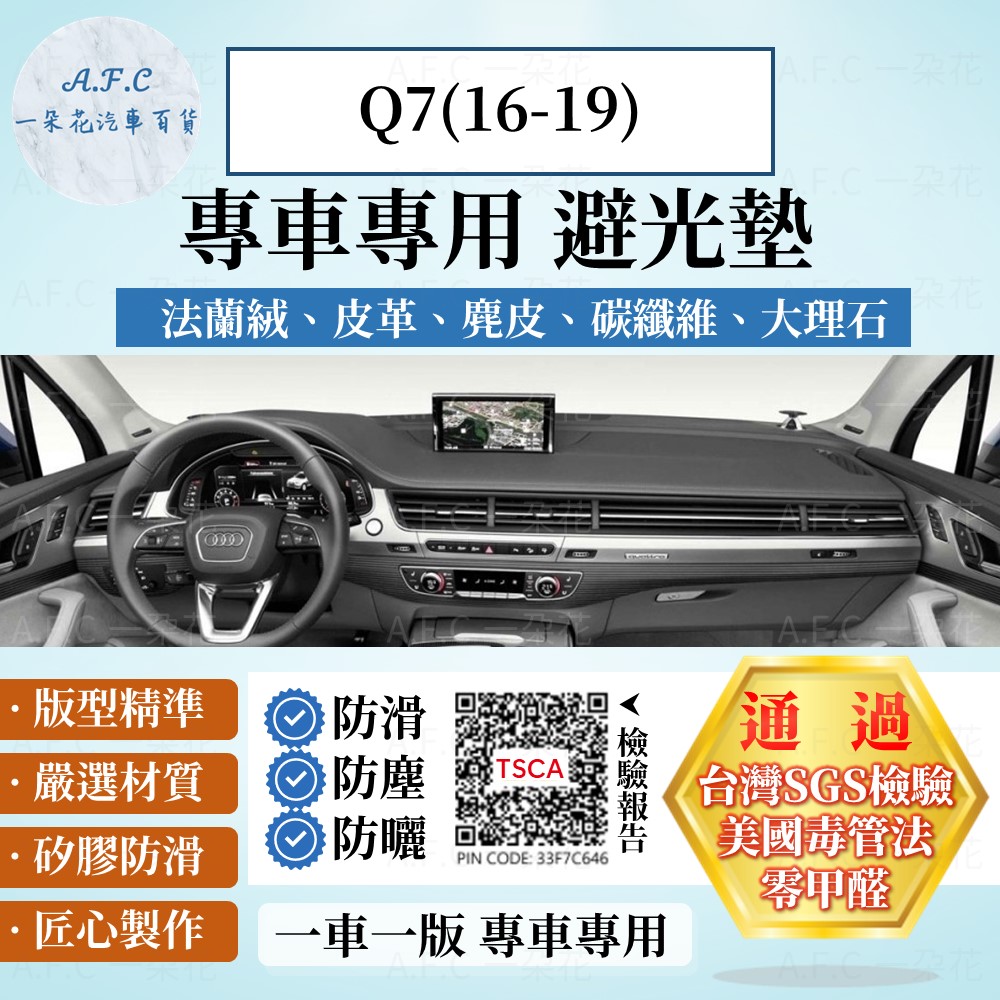Audi 奧迪 Q7(16-19) 避光墊 麂皮 碳纖維 超纖皮 法蘭絨 大理石皮 【A.F.C 一朵花】