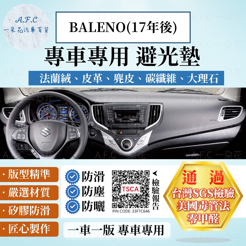 A.F.C 一朵花 BALENO(17年後) 避光墊 麂皮 碳纖維 超纖皮 法蘭絨 大理石皮 SUZUKI 鈴木