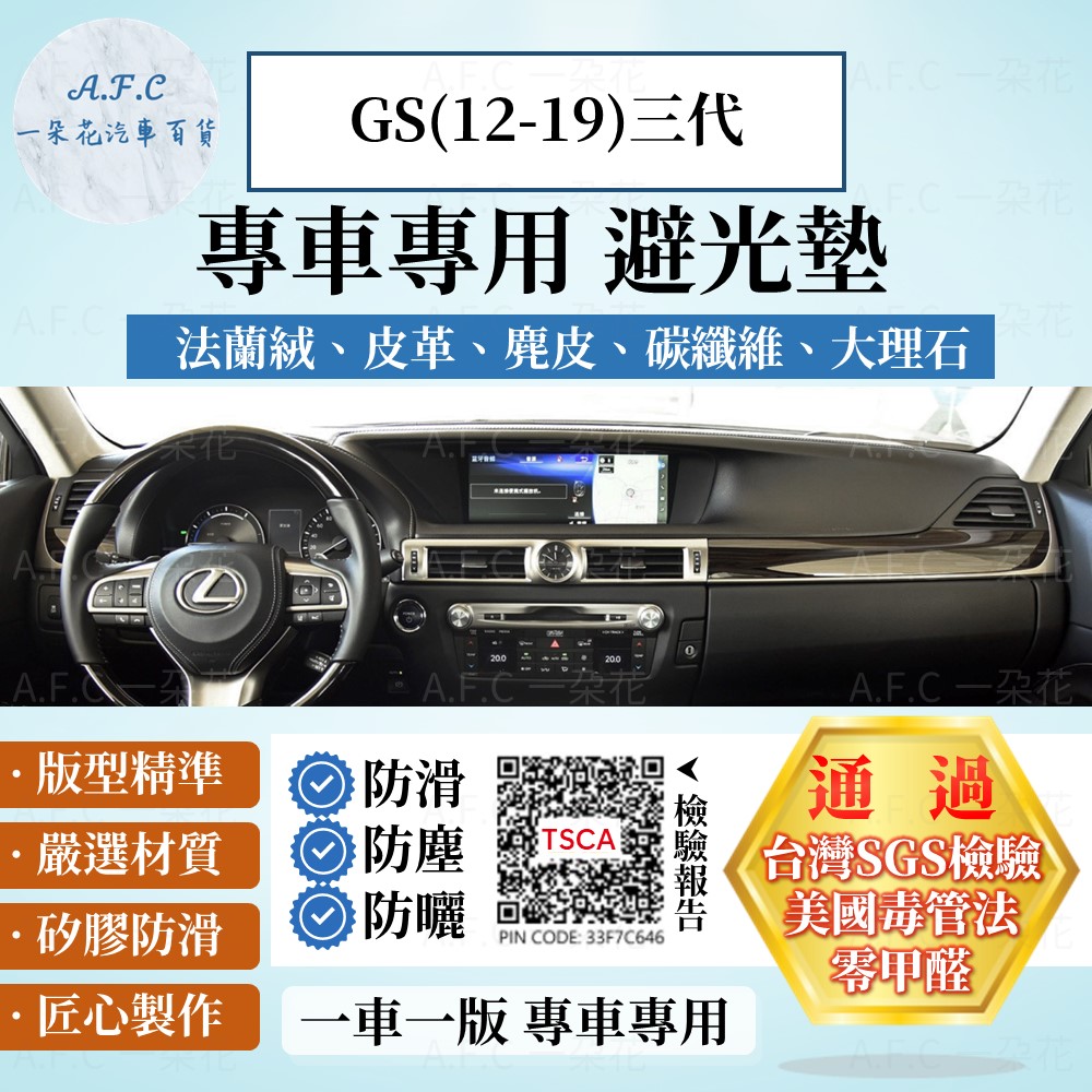 LEXUS GS(12-19)三代 避光墊 麂皮 碳纖維 超纖皮 法蘭絨 大理石皮 凌志 【A.F.C 一朵花】