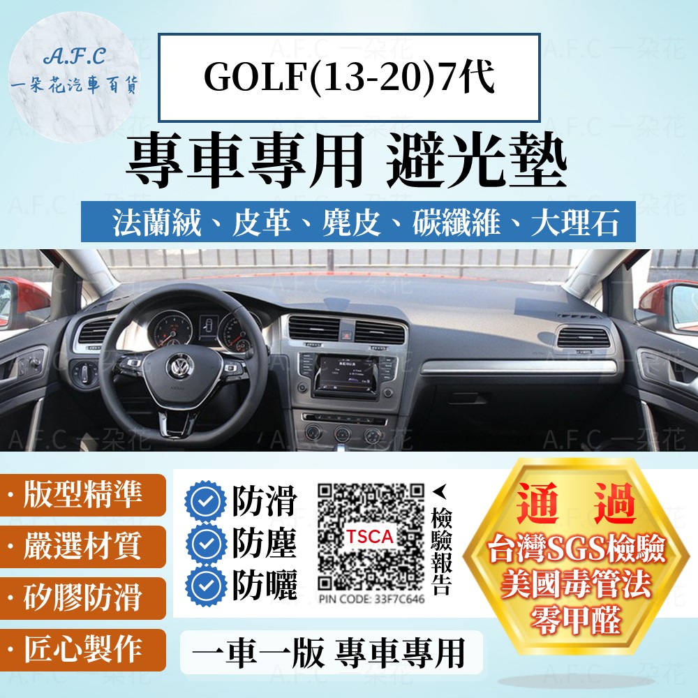 VOLKSWAGEN GOLF(13-20)7代 避光墊 麂皮 碳纖維 超纖皮 法蘭絨 大理石皮 福斯 【A.F.C 一朵花】