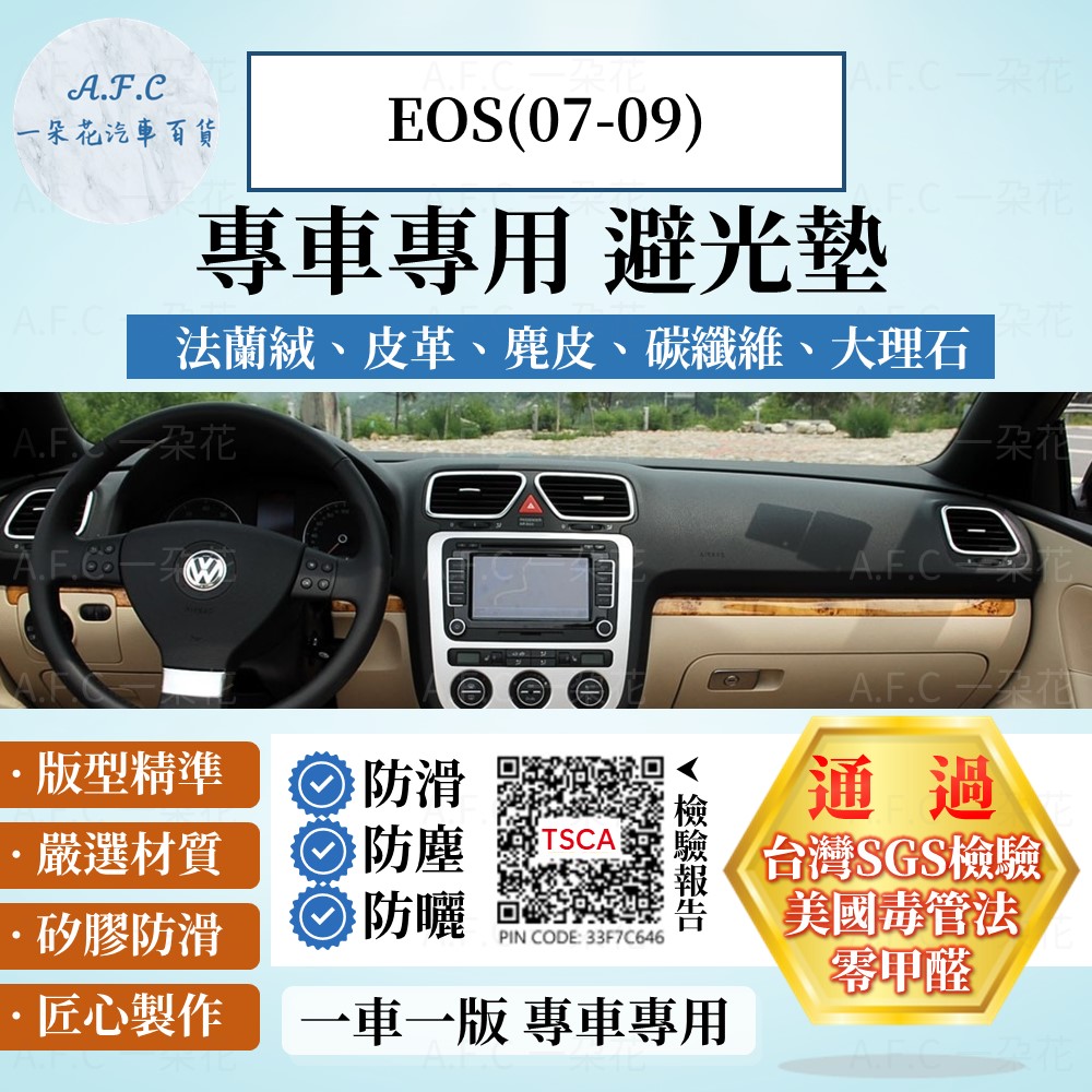 VOLKSWAGEN EOS(07-09) 避光墊 麂皮 碳纖維 超纖皮 法蘭絨 大理石皮 福斯 【A.F.C 一朵花】