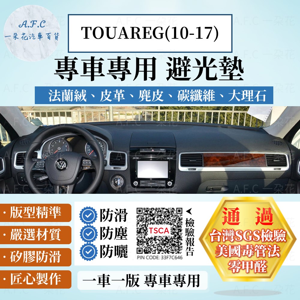 VOLKSWAGEN TOUAREG(10-17) 避光墊 麂皮 碳纖維 超纖皮 法蘭絨 大理石皮 福斯 【A.F.C 一朵花】