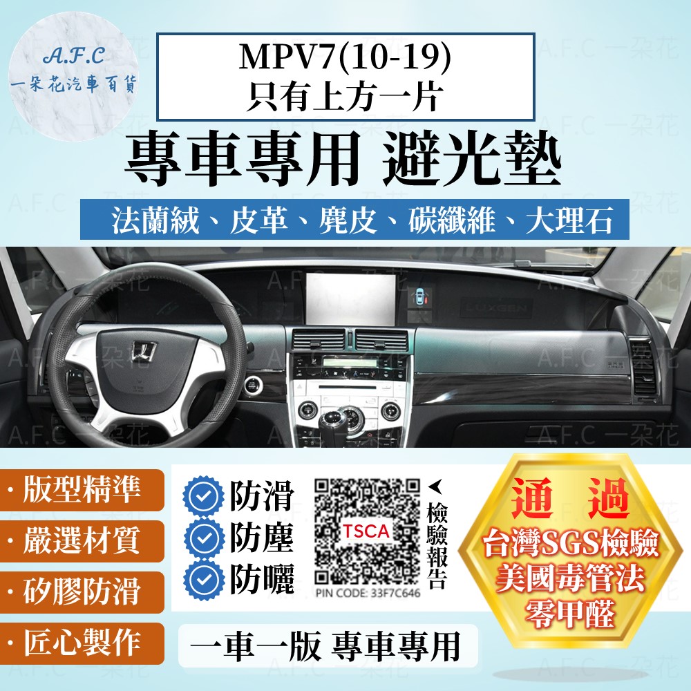 A.F.C 一朵花 MPV7(10-19)M7 只有上方一片 避光墊 麂皮 碳纖維 超纖皮 法蘭絨 大理石皮 LUXGEN 納智捷