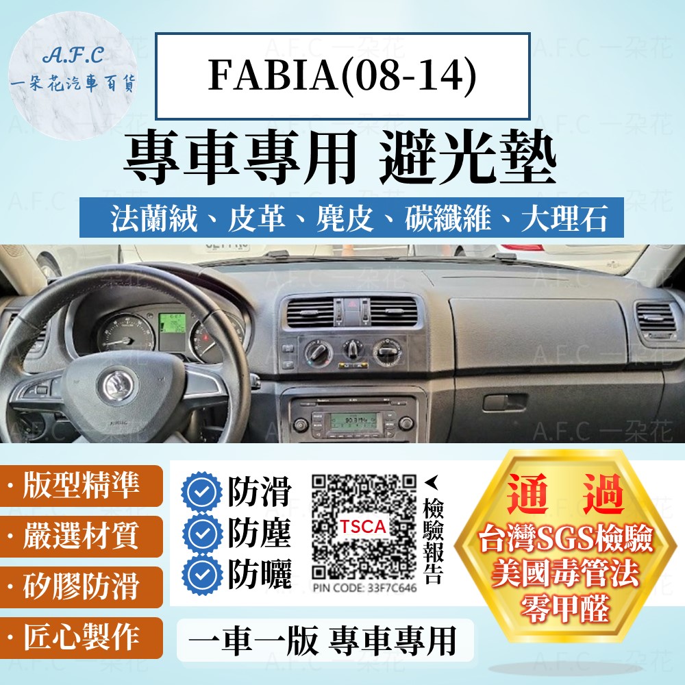 A.F.C 一朵花 FABIA(08-14) 避光墊 麂皮 碳纖維 超纖皮 法蘭絨 大理石皮 SKODA 斯柯達