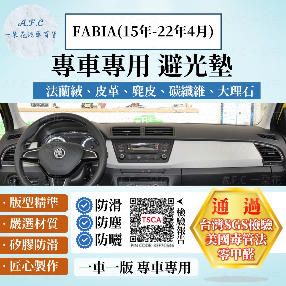 A.F.C 一朵花 FABIA(15年-22年4月) 避光墊 麂皮 碳纖維 超纖皮 法蘭絨 大理石皮 SKODA 斯柯達
