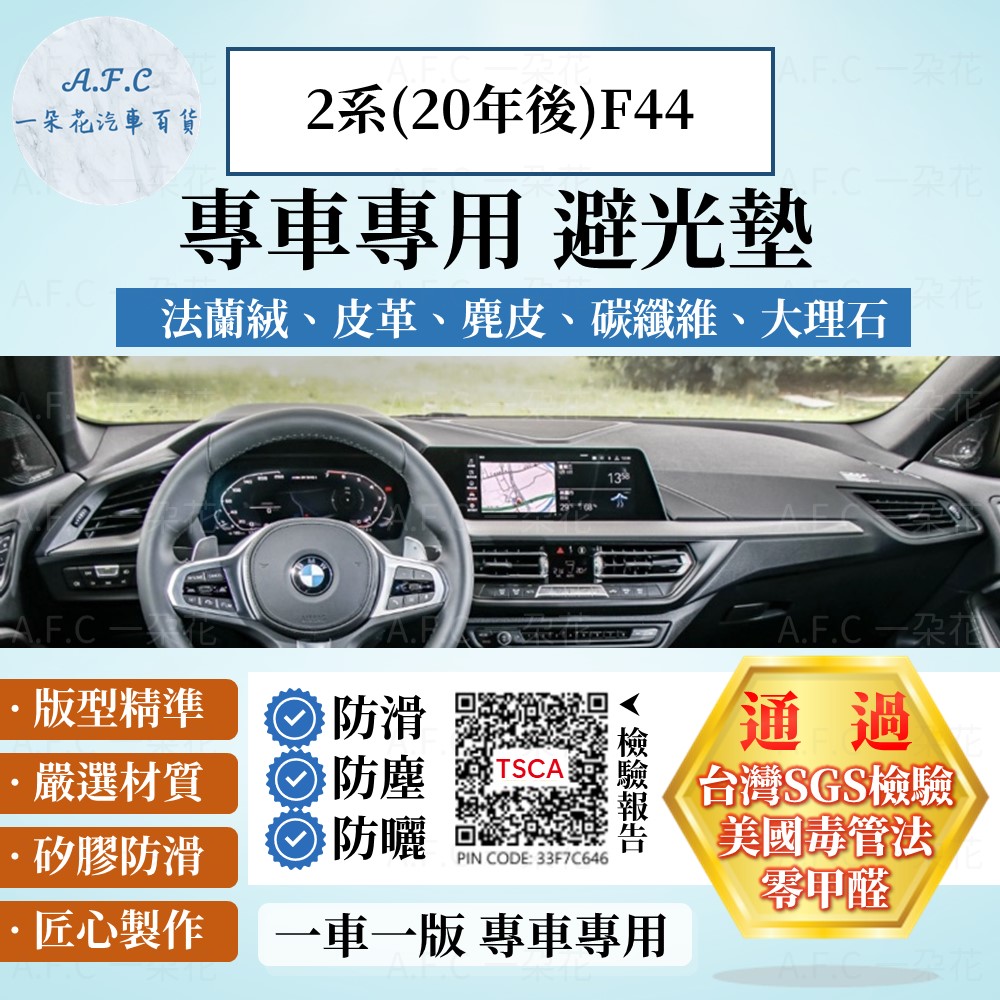 BMW 2系(20年後)F44 避光墊 麂皮 碳纖維 超纖皮 法蘭絨 大理石皮 寶馬 【A.F.C 一朵花】