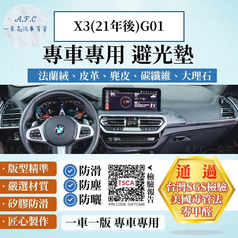 BMW X3(21年後)G01 避光墊 麂皮 碳纖維 超纖皮 法蘭絨 大理石皮 寶馬 【A.F.C 一朵花】