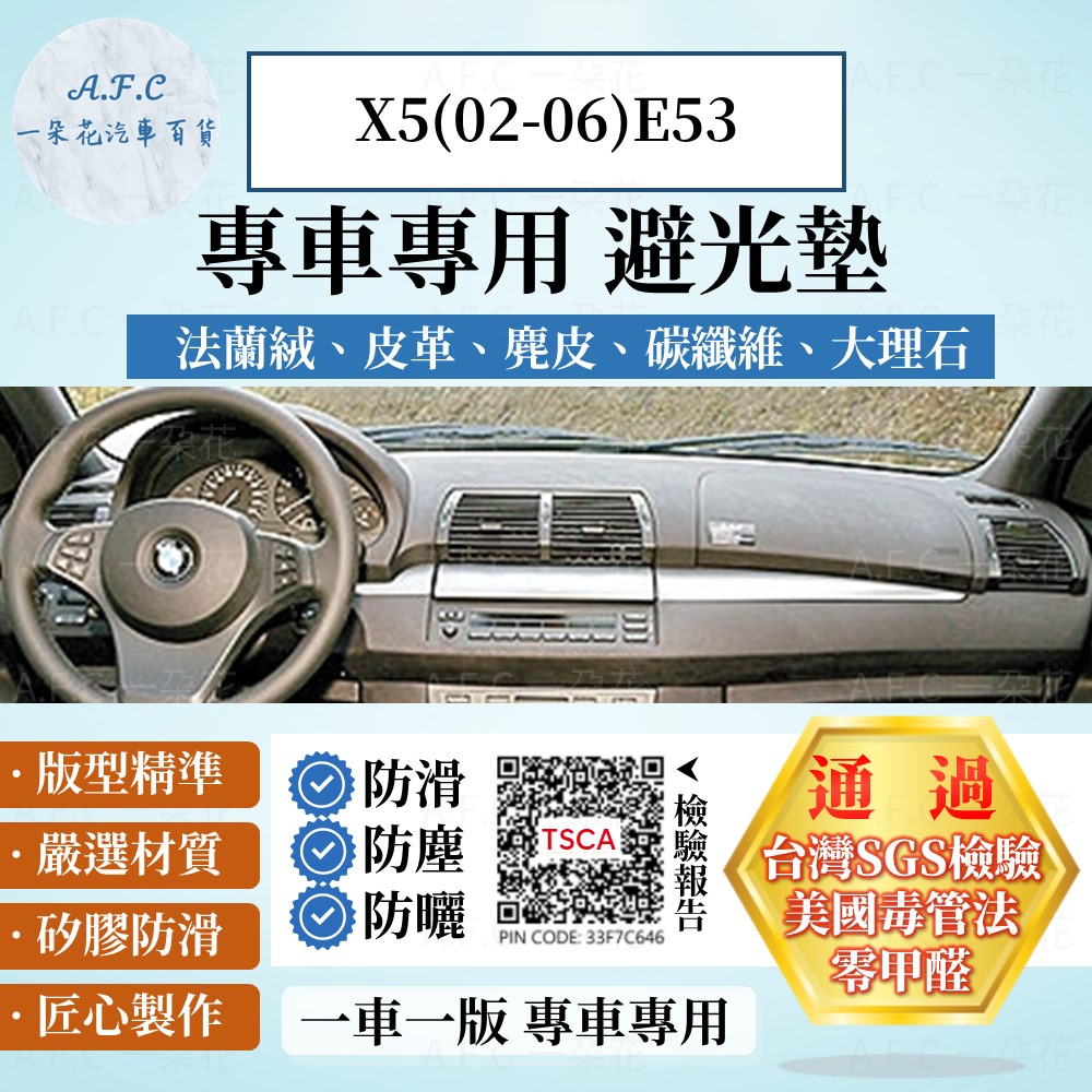 BMW X5(02-06)E53 避光墊 麂皮 碳纖維 超纖皮 法蘭絨 大理石皮 寶馬 【A.F.C 一朵花】