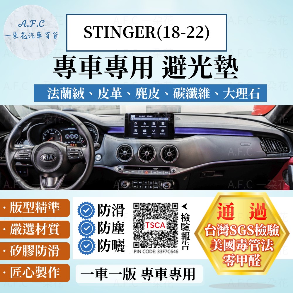 A.F.C 一朵花 STINGER(18-22) 避光墊 麂皮 碳纖維 超纖皮 法蘭絨 大理石皮 KIA 起亞