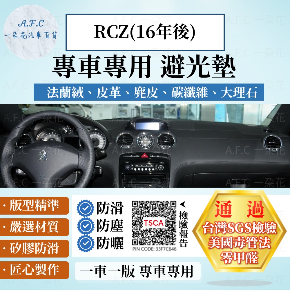 PEUGEOT RCZ(16年後) 避光墊 麂皮 碳纖維 超纖皮 法蘭絨 大理石皮 寶獅 【A.F.C 一朵花】