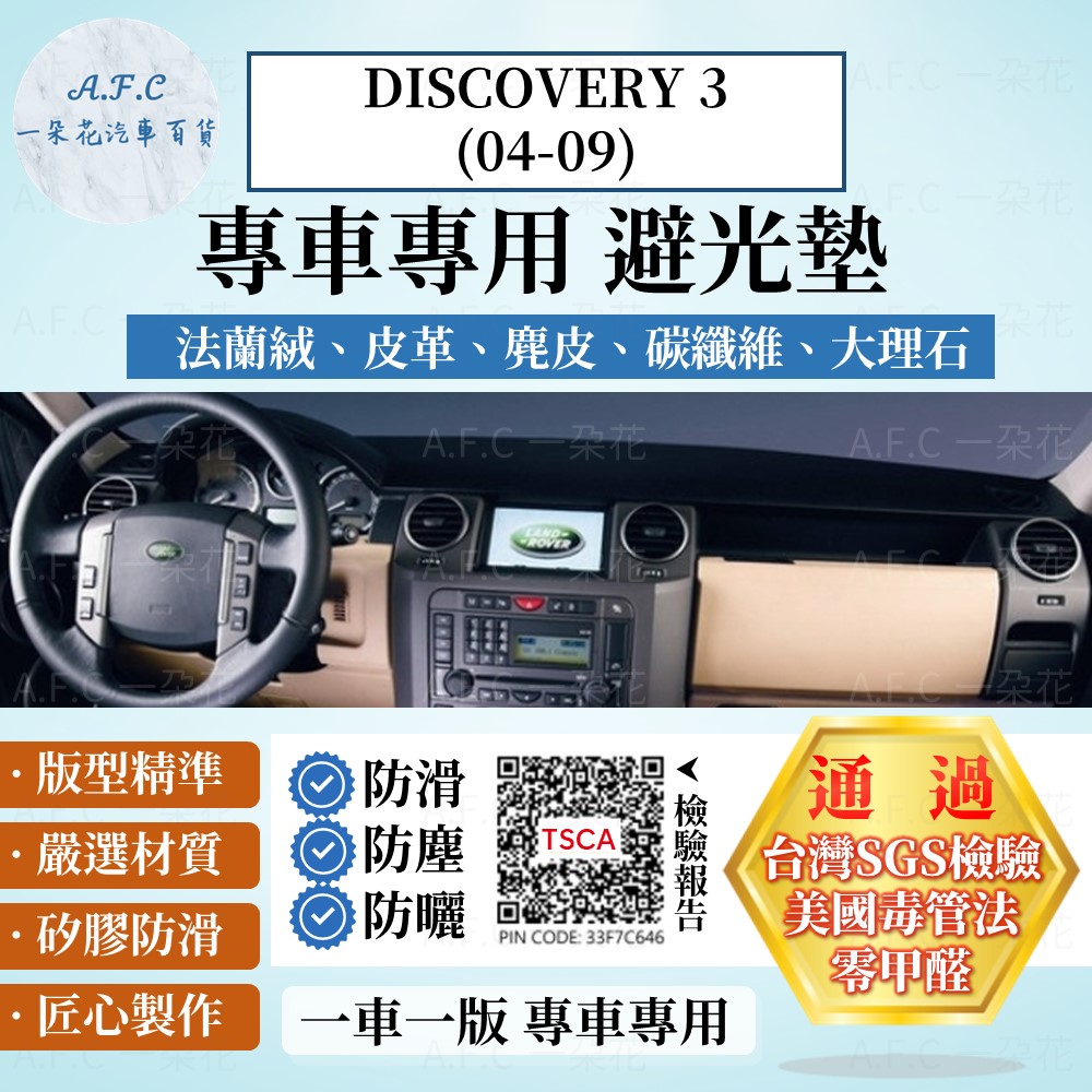DISCOVERY 3(04-09) 避光墊 麂皮 碳纖維 超纖皮 法蘭絨 大理石皮 Land Rover 路虎