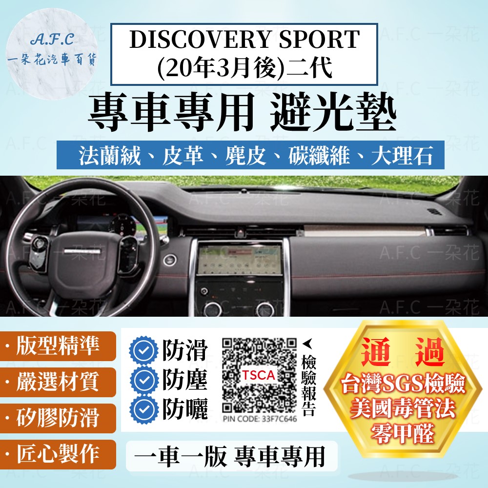 DISCOVERY SPORT(20年3月後)二代 避光墊 麂皮 碳纖維 超纖皮 法蘭絨 大理石皮 Land Rover 路虎
