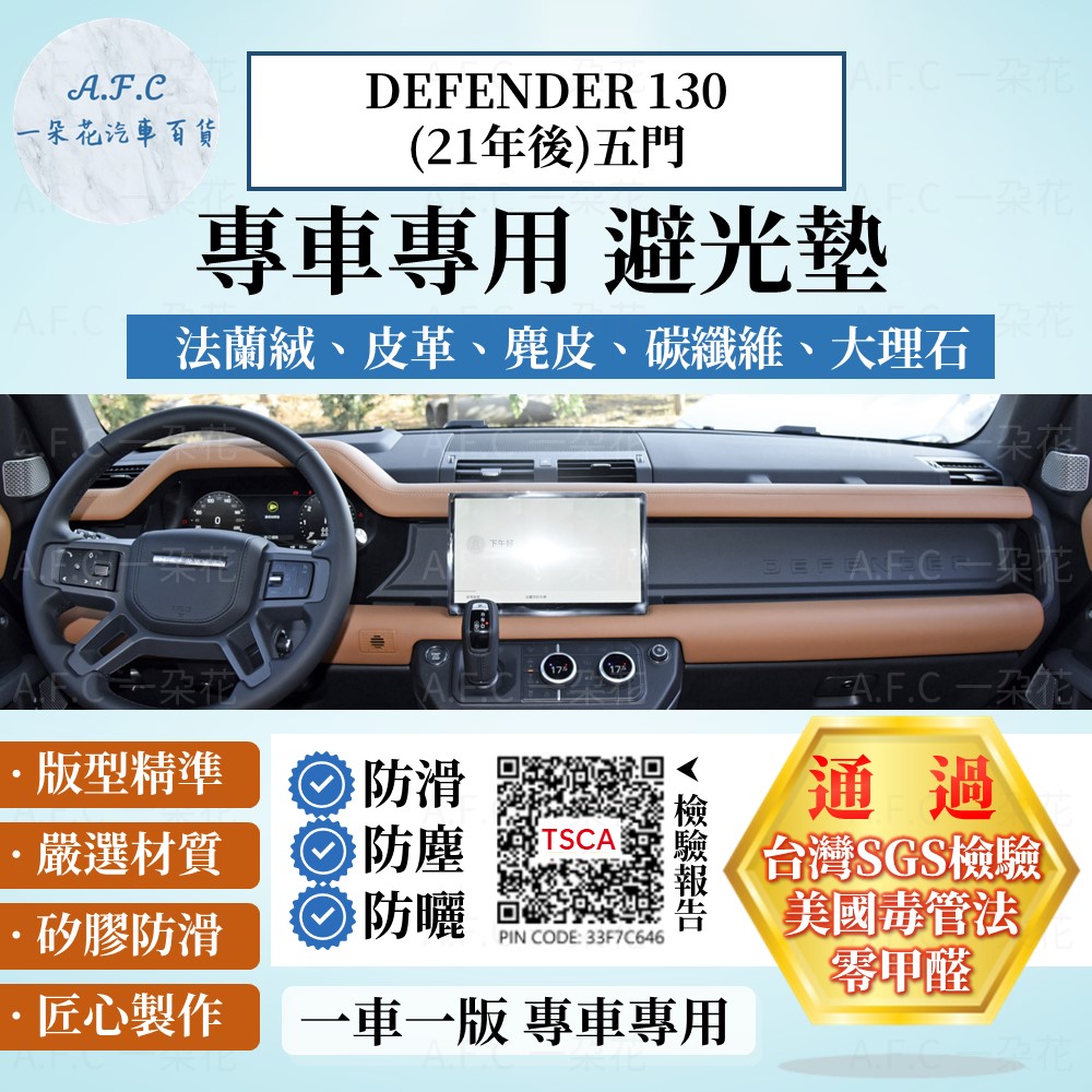 A.F.C 一朵花 DEFENDER 130(21年後)五門 避光墊 麂皮 碳纖維 超纖皮 法蘭絨 大理石皮 Land Rover 路虎