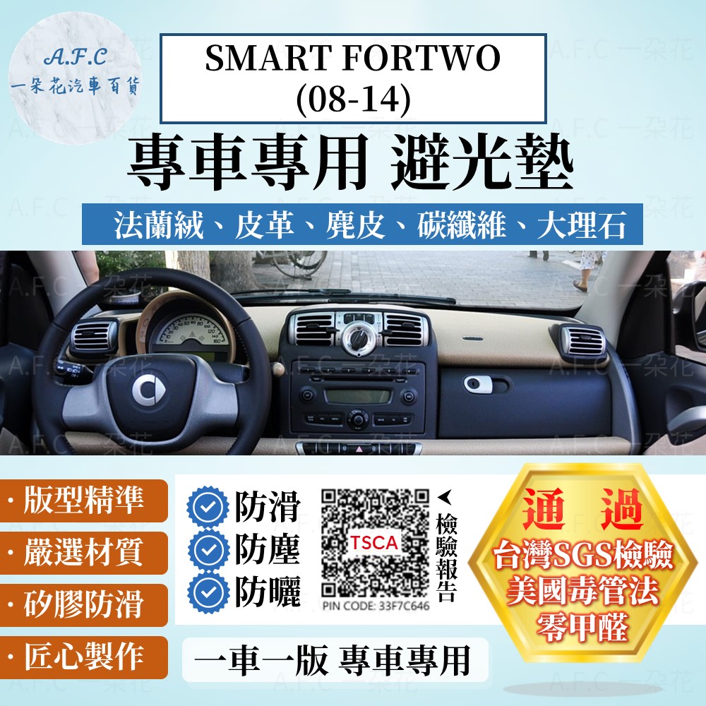 SMART FORTWO(08-14) 避光墊 麂皮 碳纖維 超纖皮 法蘭絨 大理石皮 SMART 【A.F.C 一朵花】