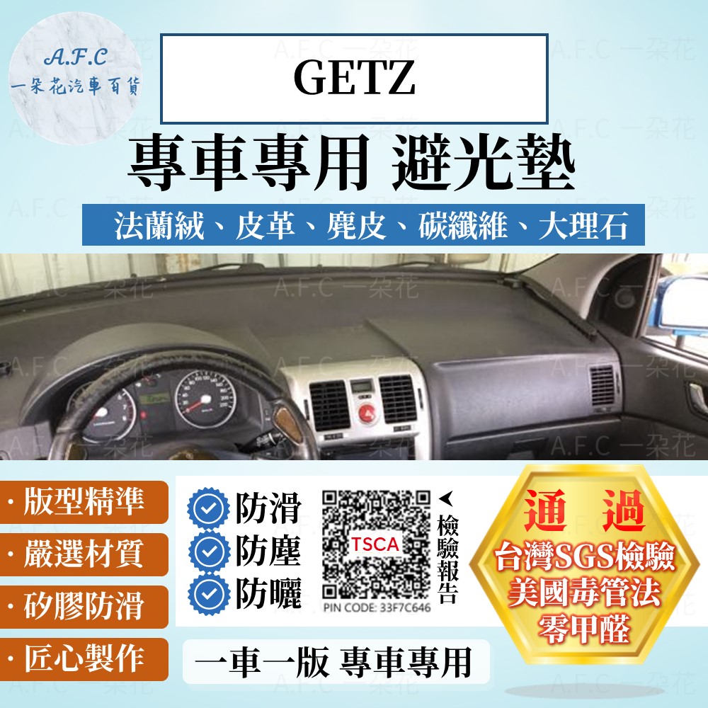 HYUNDAI 現代 GETZ 避光墊 麂皮 碳纖維 超纖皮 法蘭絨 大理石皮 【A.F.C 一朵花】