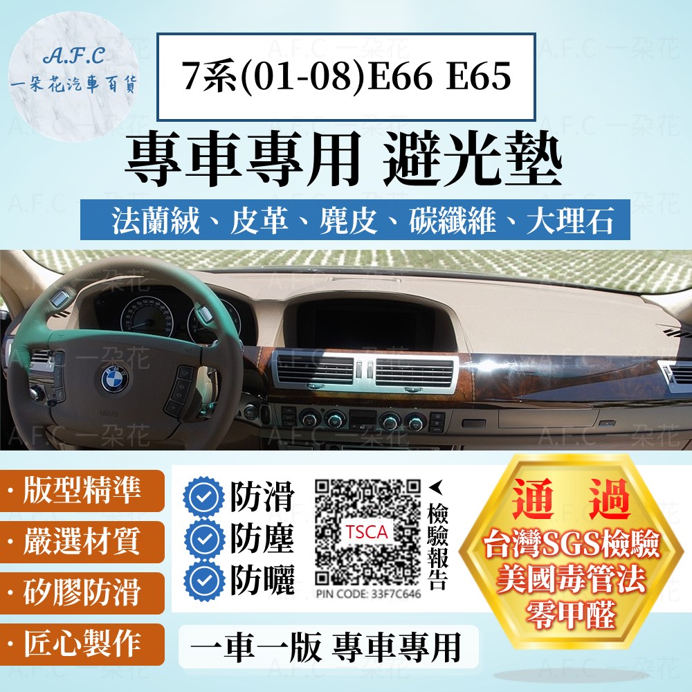 7系(01-08)E66 E65 避光墊 麂皮 碳纖維 超纖皮 法蘭絨 大理石皮  寶馬 【A.F.C 一朵花】