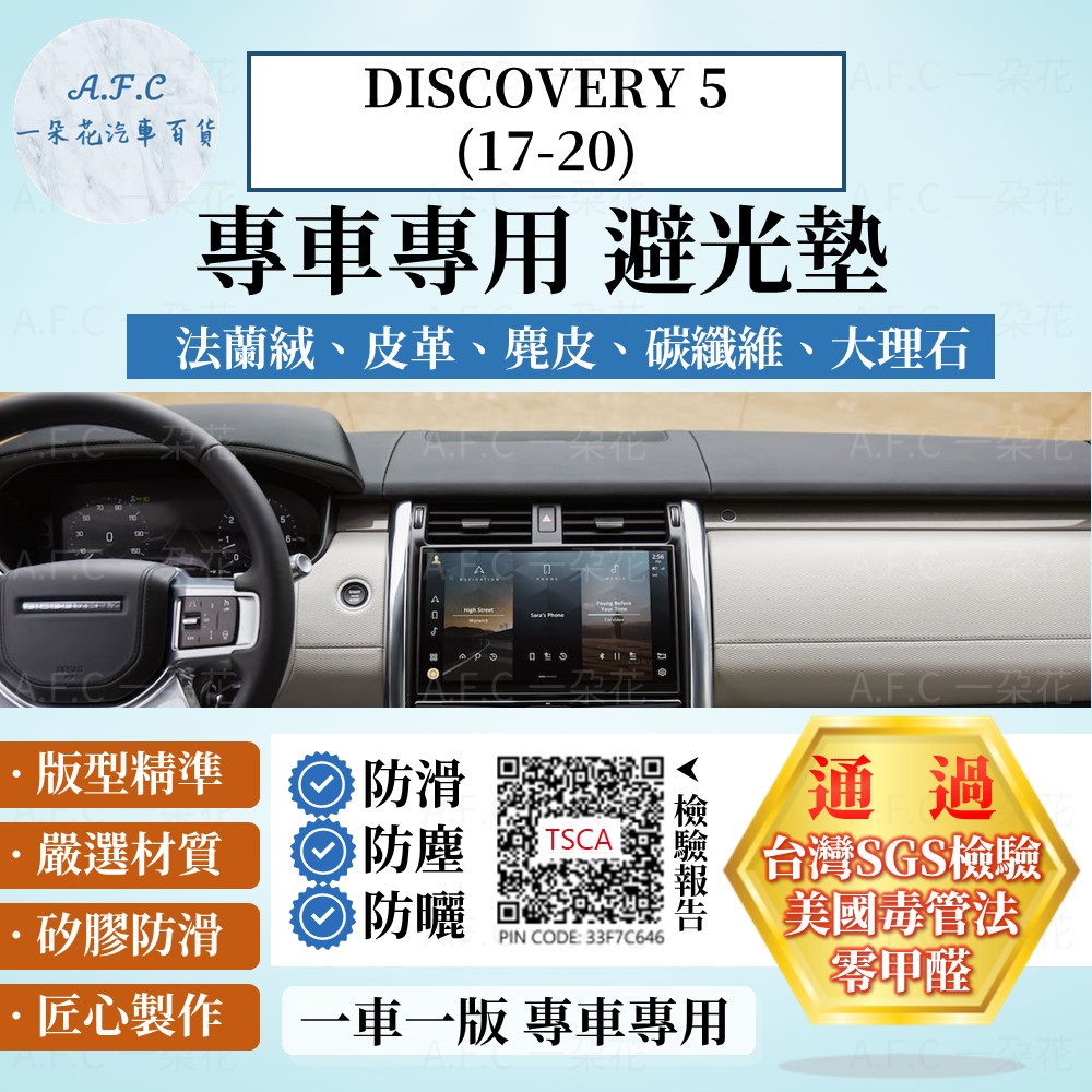 DISCOVERY 5(17-20) 避光墊 麂皮 碳纖維 超纖皮 法蘭絨 大理石皮 Land Rover 路虎 【A.F.C 一朵花】