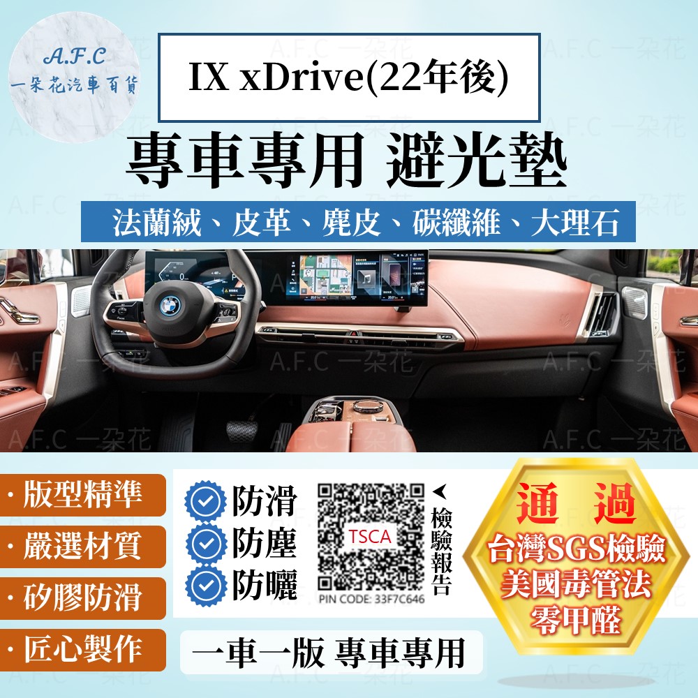 BMW IX xDrive(22年後) 避光墊 麂皮 碳纖維 超纖皮 法蘭絨 大理石皮 寶馬 【A.F.C 一朵花】