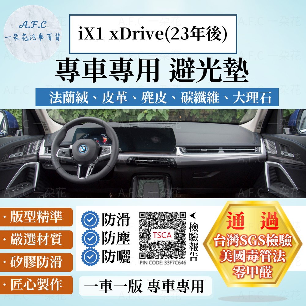 BMW iX1 xDrive(23年後) 避光墊 麂皮 碳纖維 超纖皮 法蘭絨 大理石皮 寶馬 【A.F.C 一朵花】
