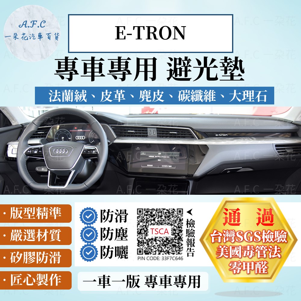 Audi 奧迪 E-TRON 避光墊 麂皮 碳纖維 超纖皮 法蘭絨 大理石皮 【A.F.C 一朵花】