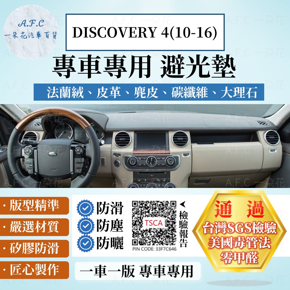 DISCOVERY 4(10-16) 避光墊 麂皮 碳纖維 超纖皮 法蘭絨 大理石皮 Land Rover 路虎
