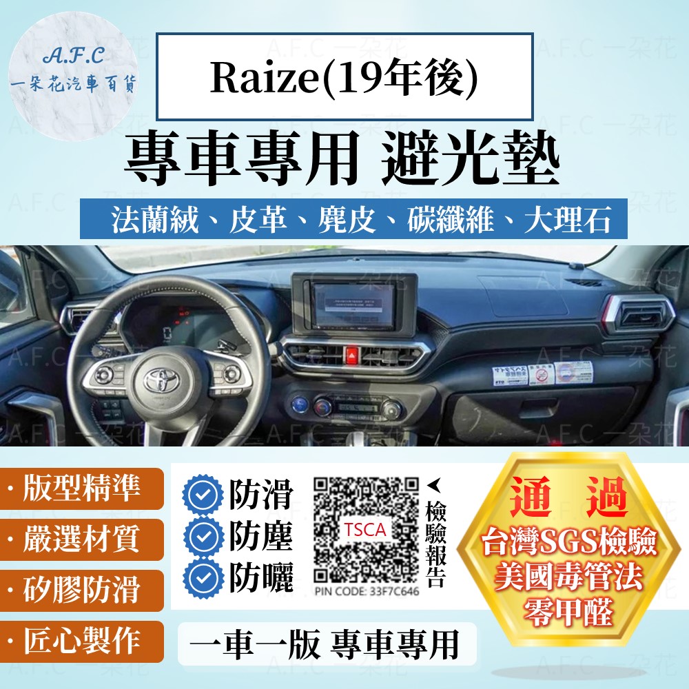TOYOTA 豐田 Raize(19年後) 避光墊 麂皮 碳纖維 超纖皮 法蘭絨 大理石皮 豐田 【A.F.C 一朵花】