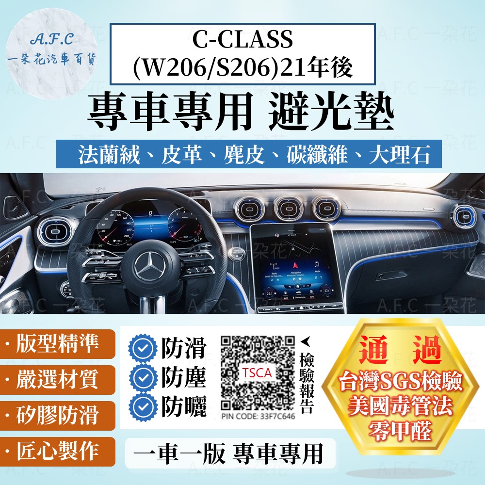 A.F.C 一朵花 C-CLASSW206/S206 21年後避光墊 麂皮 碳纖維 超纖皮 法蘭絨 大理石皮 賓士
