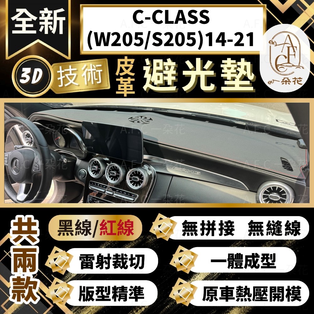 A.F.C 一朵花 C-CLASS(W205/S205)14-21 賓士 3D一體成形避光墊 避光墊 汽車避光墊 防塵 防曬
