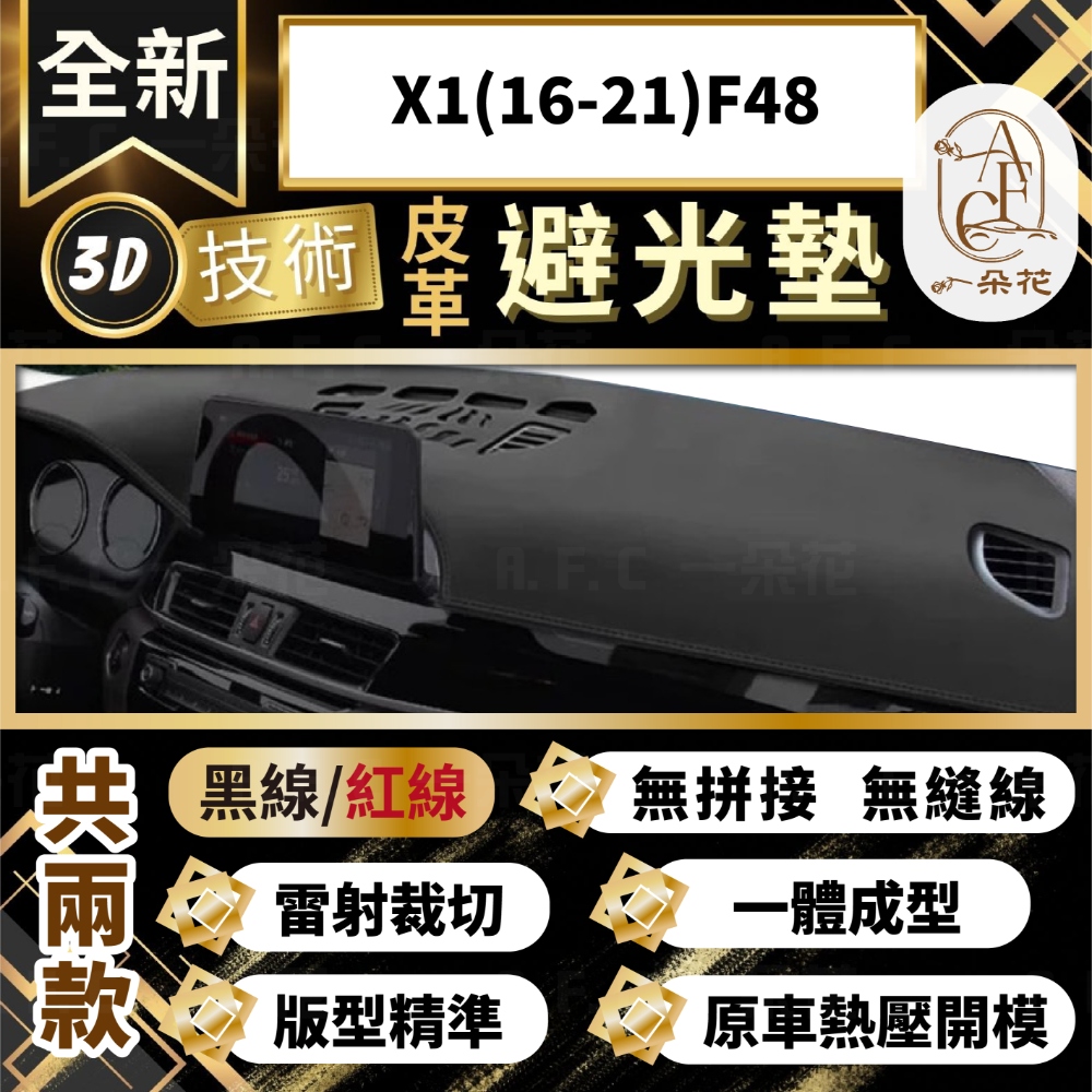 A.F.C 一朵花 X1(16-21)F48 BMW 3D一體成形避光墊 避光墊 汽車避光墊