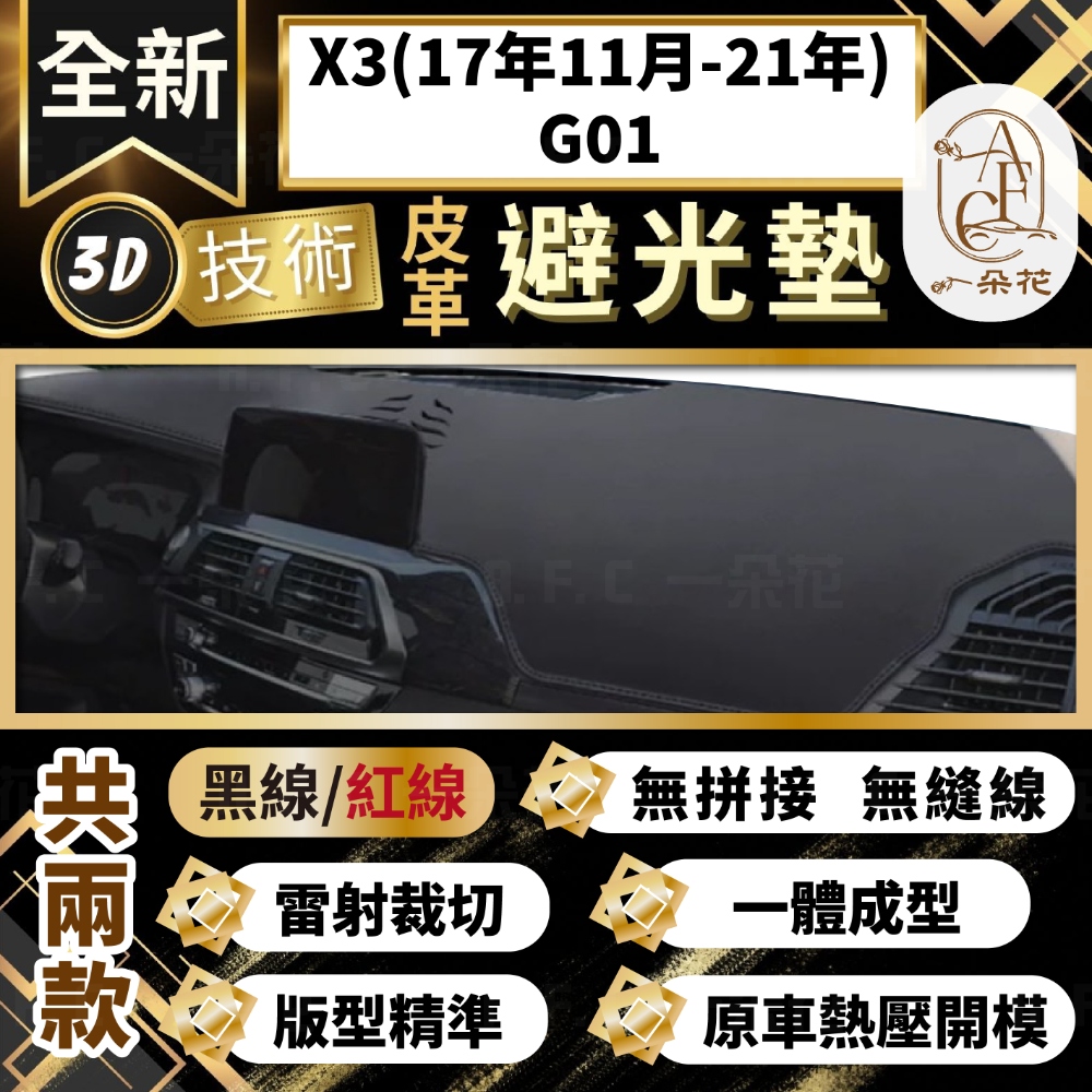 A.F.C 一朵花 X3(17年11月-21年)G01 BMW 3D一體成形避光墊 避光墊 汽車避光墊
