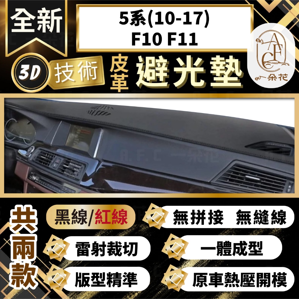 A.F.C 一朵花 5系(10-17)F10 F11 BMW 3D一體成形避光墊 避光墊 汽車避光墊