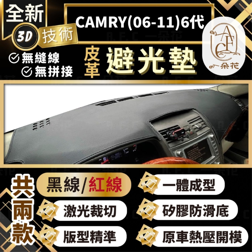 A.F.C 一朵花 CAMRY(06-11)6代 豐田 3D一體成形避光墊 避光墊 汽車避光墊