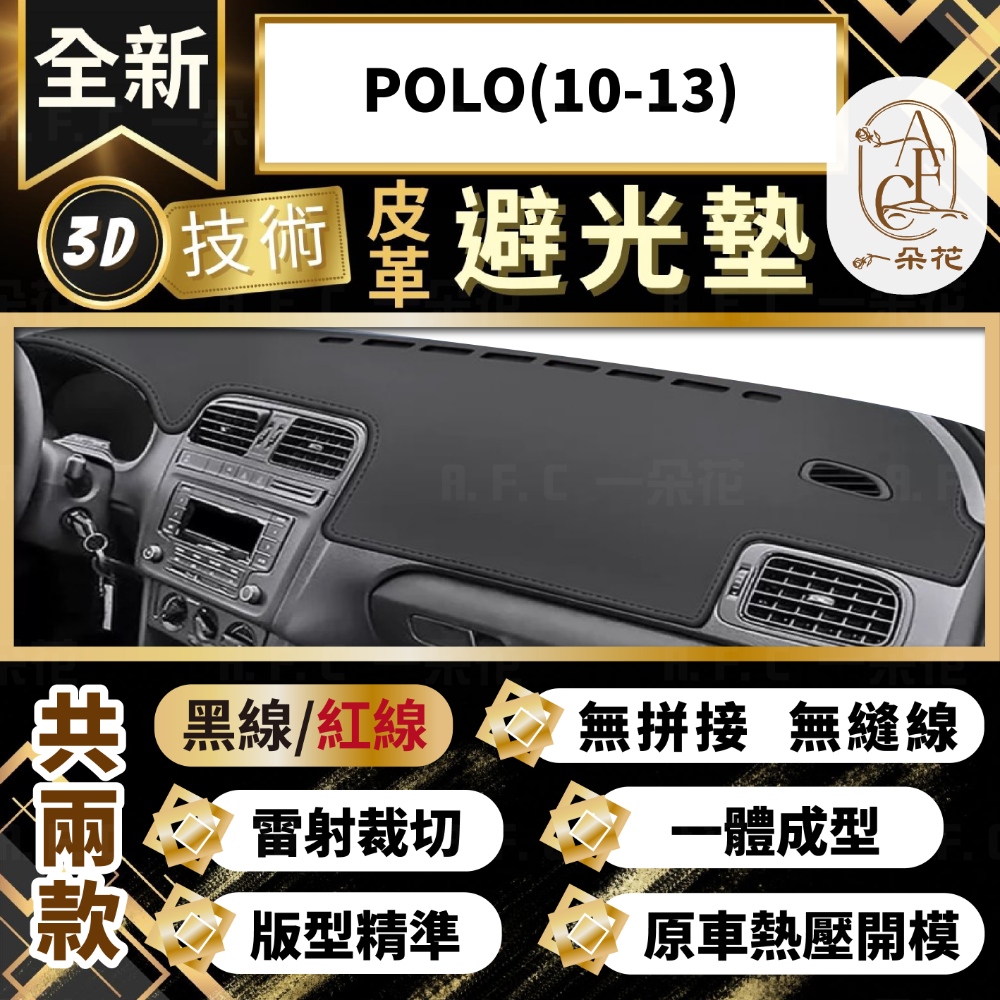 A.F.C 一朵花 POLO(10-13) 福斯 3D一體成形避光墊 避光墊 汽車避光墊
