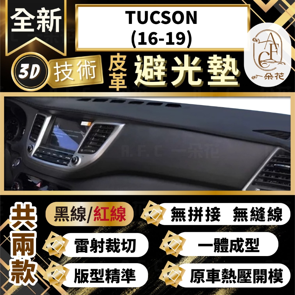 A.F.C 一朵花 TUCSON(16-19) 現代 3D一體成形避光墊 避光墊 汽車避光墊