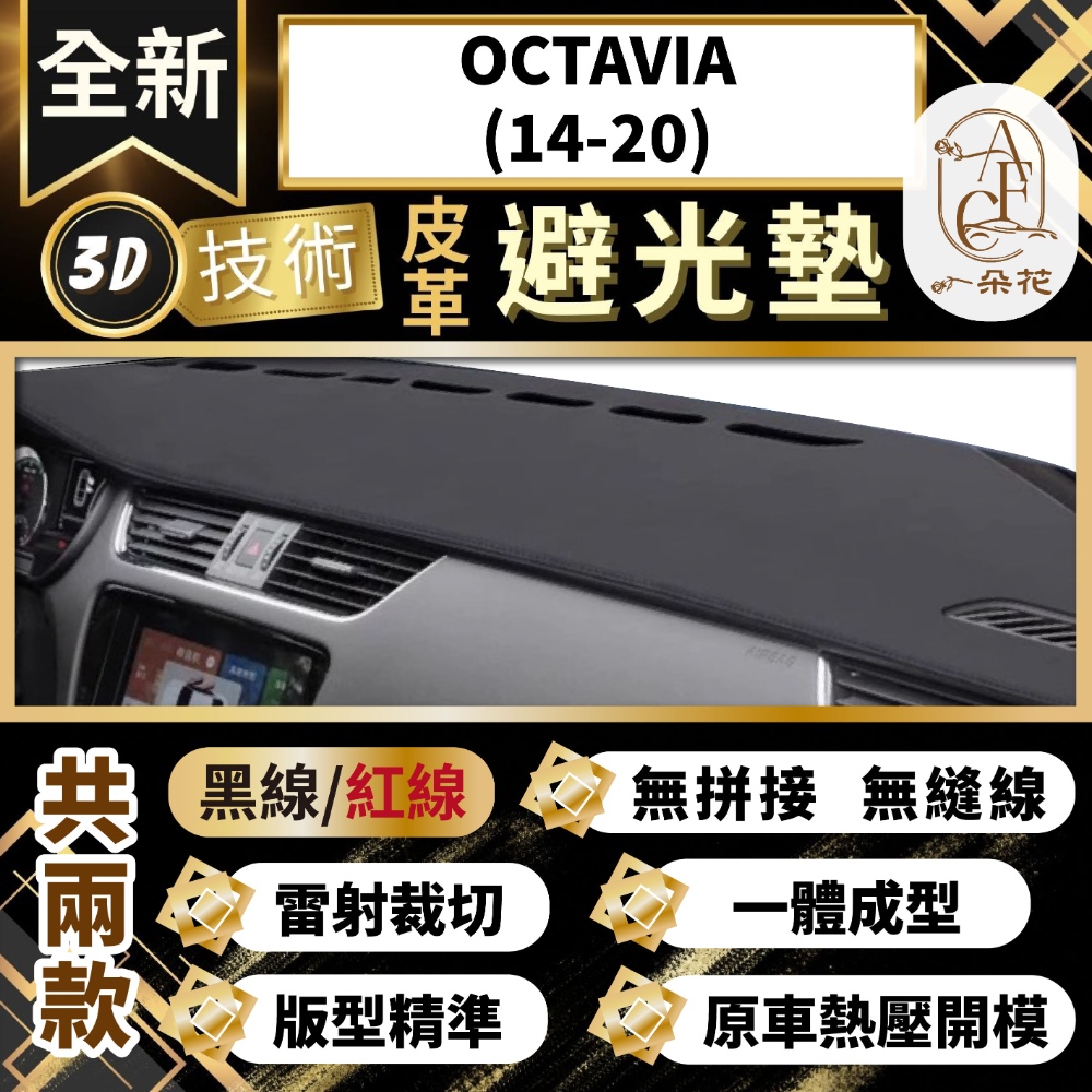 A.F.C 一朵花 OCTAVIA(14-20) SKODA 3D一體成形避光墊 避光墊 汽車避光墊