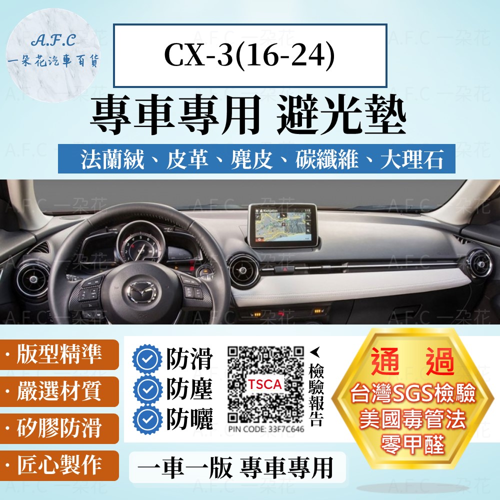 A.F.C 一朵花 CX-3(16-24) 避光墊 麂皮 碳纖維 超纖皮 法蘭絨 大理石皮  馬自達