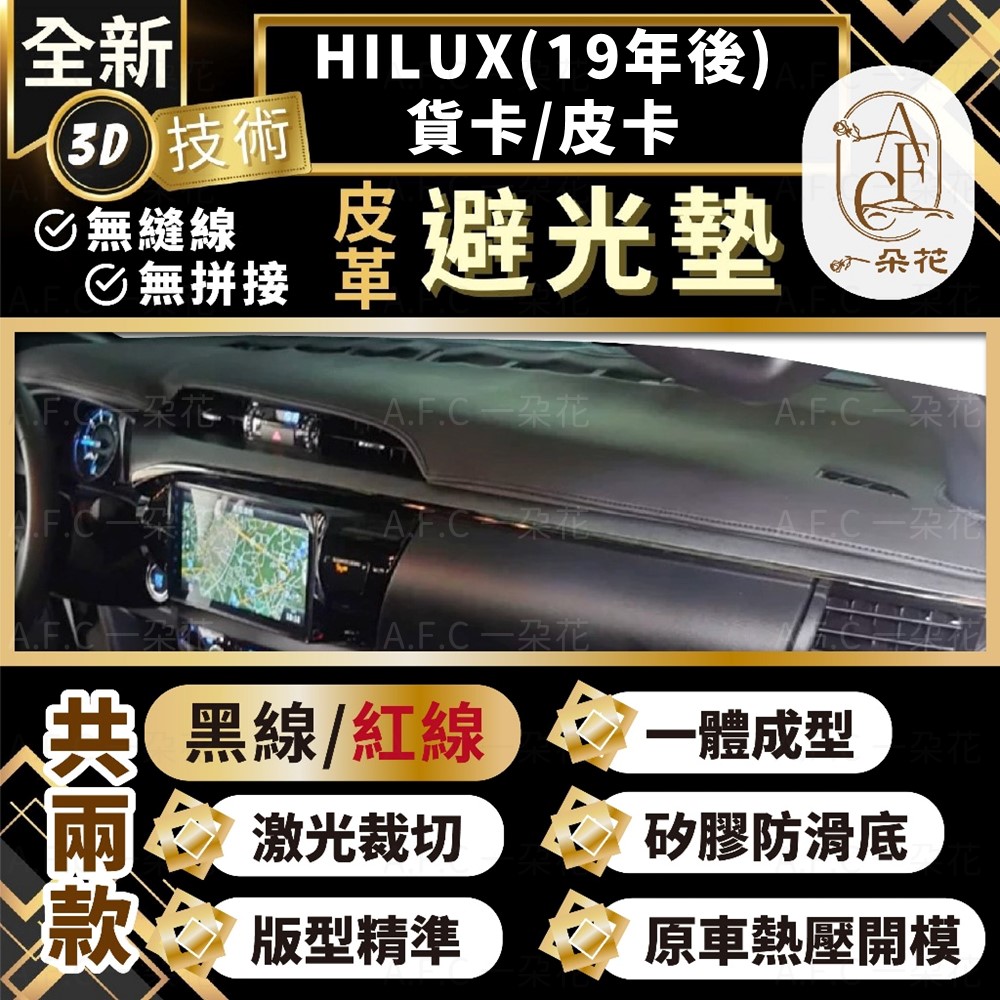 A.F.C 一朵花 HILUX(19年後)貨卡/皮卡 豐田 3D一體成形避光墊 避光墊 汽車避光墊