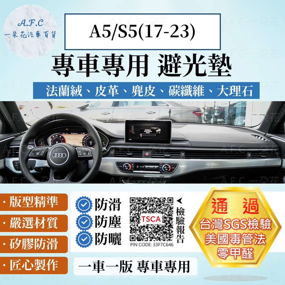 Audi 奧迪 A5/S5(17-23) 避光墊 麂皮 碳纖維 超纖皮 法蘭絨 大理石皮 【A.F.C 一朵花】