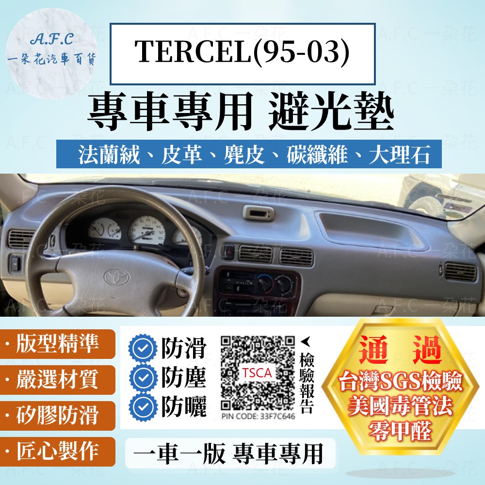 TOYOTA 豐田 TERCEL(95-03)避光墊 麂皮 碳纖維 超纖皮 法蘭絨 大理石皮 豐田 【A.F.C 一朵花】